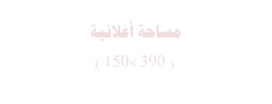مساحة اعلانية